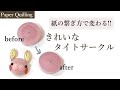 【ペーパークイリング】解決!!きれいなタイトサークルの作り方。/  How to make beautiful parts.(tight circle)