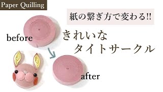 【ペーパークイリング】解決!!きれいなタイトサークルの作り方。/  How to make beautiful parts.(tight circle)