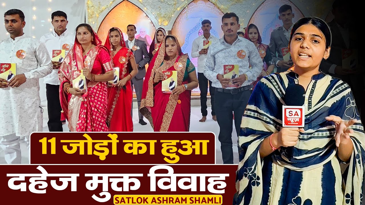 दहेज प्रथा का अंत | 17 मिनट में सादगी भरी शादी ने सबका दिल जीत लिया | सतलोक आश्रम शामली