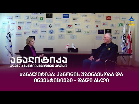 #ანალიტიკა: კანონის უზენაესობა და ინვესტიციები - ინტერვიუ ფადი ასლისთან