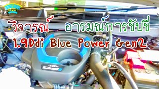 วิจารณ์ เครื่อง 1.9 Ddi Blue power Gen2 All-New ISUZU D-MAX 2020 พลานุภาพพลิกโลก"อารมณ์ใหม่หรือเก่า"