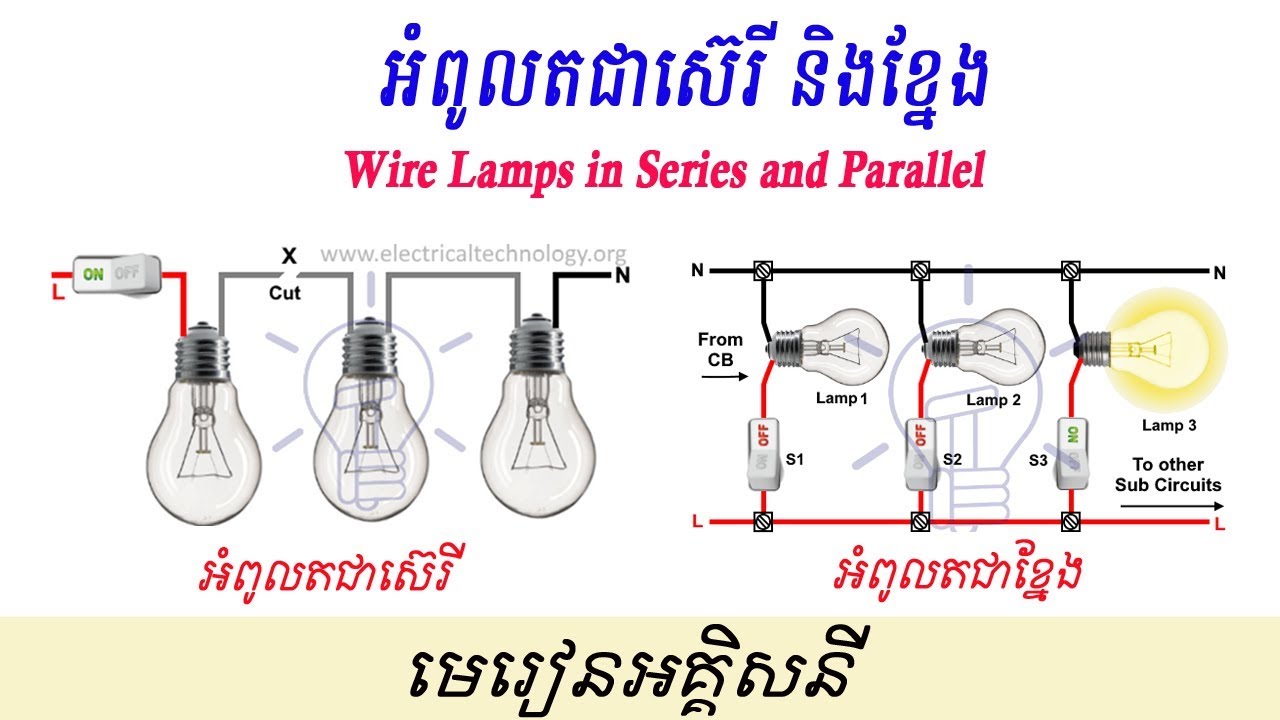 អំពូលតជាស៊េរី និងខ្នែង Wire Lamps in Series and Parallel YouTube