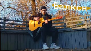 Painchiller - Балкон (Авторская песня)