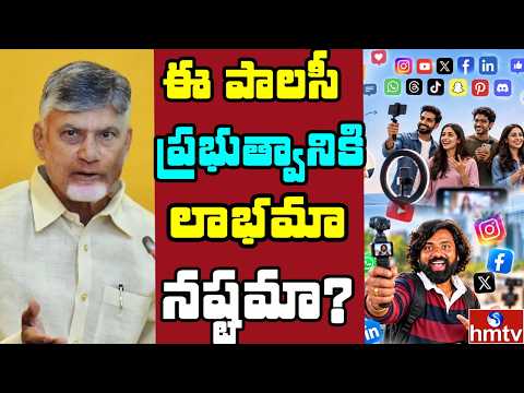 Off The Record : ప్రభుత్వ ప్రచారానికి రీల్స్ స్టార్లు సరిపోతారా? | hmtv - HMTVNEWS