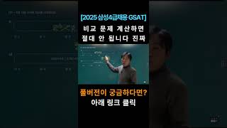 2025 삼성 직무적성검사 Gsat 4급 전문대졸채용