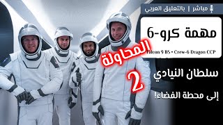 انطلاق سلطان النيادي مع بعثة كرو-6 إلى محطة الفضاء الدولية (المحاولة 2) 👨🏻‍🚀🌍