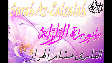 أجمل تلاوة سورة الزلزلة بصوت القارئ هشام الهراز🌷Hicham Elherraz Surah Az Zalzalah