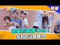 【進擊的媽媽Una : 我對你沒興趣!!!!】🌄綜藝大集合 精華       @FTV_Show