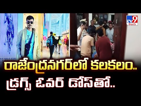 రాజేంద్రనగర్ లో కలకలం.. డ్రగ్స్ ఓవర్ డోస్ తో.. - TV9 - TV9