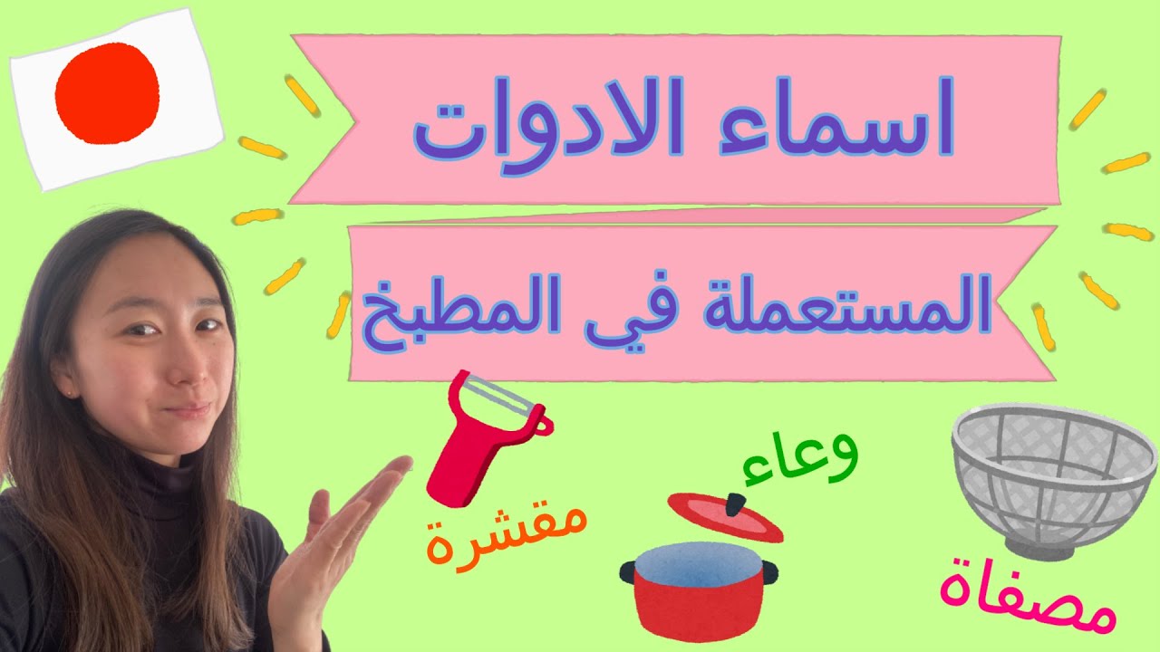 【kitchen vocabulary】اسماء الادوات المستعملة في المطبخ
