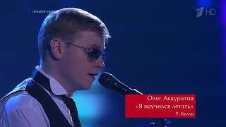 Олег Аккуратов. « Believe I Can Fly» - Полуфинал- Голос -Сезон 9 Голос / The Voice Russia