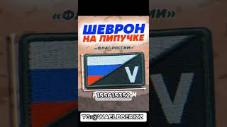 Шеврон с флагом России! Шевроны по скидке на wildberries #шевроны #россия #флаг #сво #мыпобедим #вб