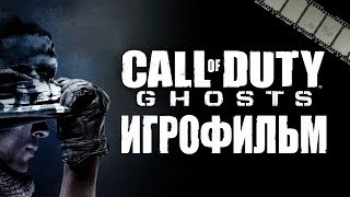 ФИЛЬМ «ПРИЗРАКИ» (по игре Call of Duty: Ghosts)