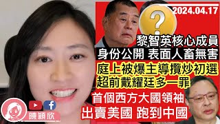 黎智英秘密飯局人腳曝光，庭上驚被爆攬炒初選罪證，超前戴耀廷，多一宗國安罪？核心賣國成員身份公開，送公司當賣國酬勞？首個西方大國領導人出賣美國，到訪中國獲習近平主席接見！｜陳穎欣｜ 2024.04.17