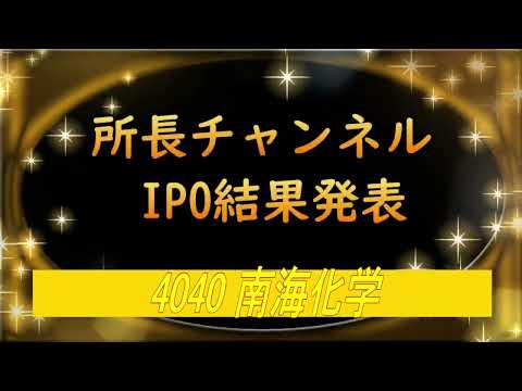 所長チャンネル　IPO結果発表  4040 南海化学