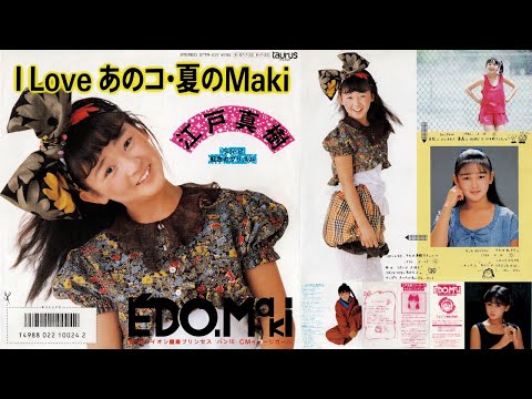 江戸真樹 – I Love あのコ・夏のMaki – Vinyl (7