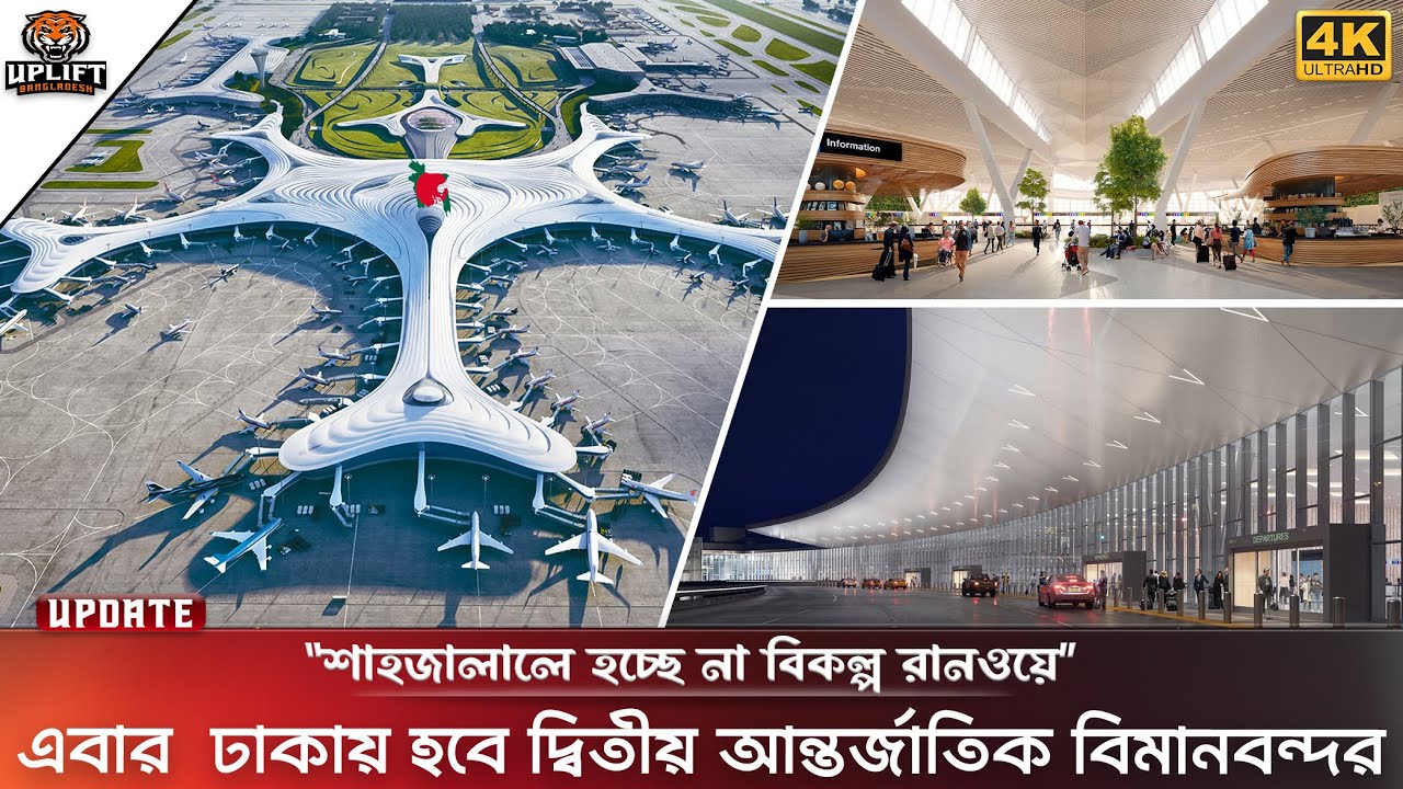 বিশ্বমানের দ্বিতীয় বিমানবন্দর হবে ঢাকায়! শাহজালালে হচ্ছে না বিকল্প রানওয়ে | New Airport In Dhaka