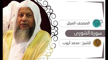 سورة الشورى | الشيخ محمد أيوب