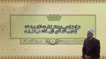سورة الإنسان [تلاوات مباركة] الشيخ أحمد فرج ريحان