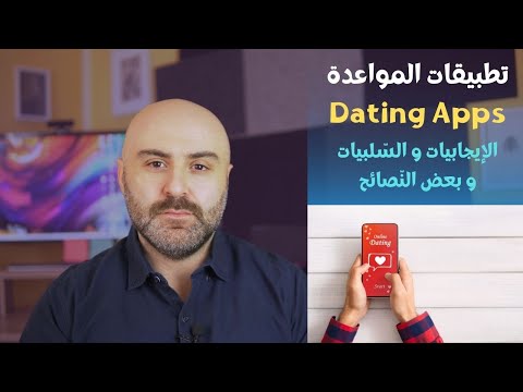 تطبيقات المواعدة Dating Apps | الإيجابيات والسّلبيات و بعض النّصائح