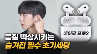 클릭 몇번으로 음질 떡상시키는 방법. 에어팟프로 2세대 100% 활용하는 초기설정 꿀팁 (1세대도 됨) [배터리, 볼륨제어, 꿀팁, 불량테스트]