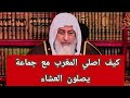 How Can I Pray Maghrib With A Group Praying Isha Sheikh Mustafa Al Adawi