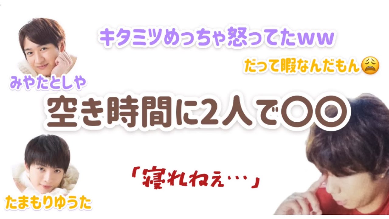 文字起こし おねむな北山さんを怒らせる宮玉 キスラジ Youtube