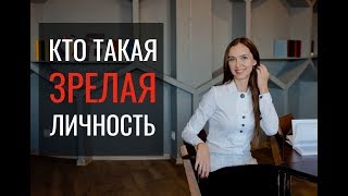 Кто такая зрелая личность? Кто такая зрелая личность?