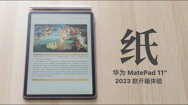 华为 MatePad 11" 2023 款开箱：像纸一样的平板？ - 天天要闻