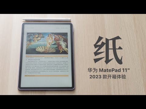 华为 MatePad 11" 2023 款开箱：像纸一样的平板？