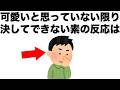 【恋愛まとめ96】かわいいと思っていない限り決してできない、男性の素の反応があります。