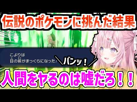 【ポケモンZA】伝説のポケモンをオシャボ厳選した結果、新たなオカルトにすがる博衣こより/強すぎる相手の技に台パンするこよちゃん「人間ヤるのは嘘だろ!」【ホロライブ/切り抜き/博衣こより】