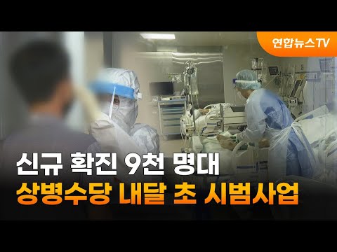 <strong>신규</strong> 확진 9천 명대…상병수당 내달 <strong>초</strong> 시범사업 / 연합뉴스TV (YonhapnewsTV)