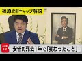 【解説】増税、財政再建、保守、LGBT法…安倍元総理死去1年で変わったこと【テレ東 官邸キャップ篠原裕明の政治解説】(2023年7月12日)