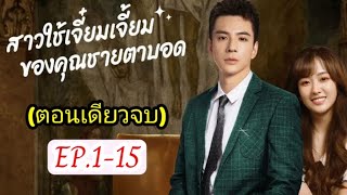 (ตอนเดียวจบ)เมื่อเธอถูกขายให้มาเป็นสาวใช้ของคุณชายตาบอด EP.1-15 #ฟังยาวๆ