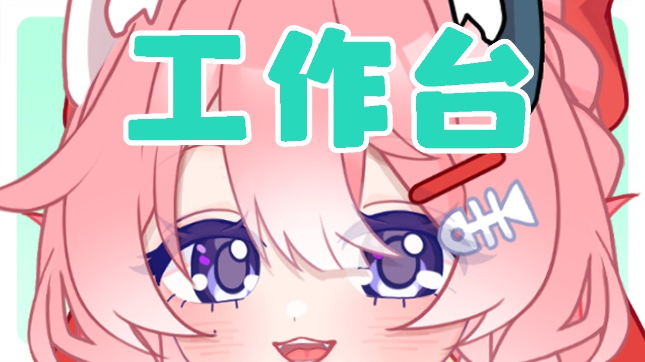 【工作臺】我很無聊陪我講話 | MYViki