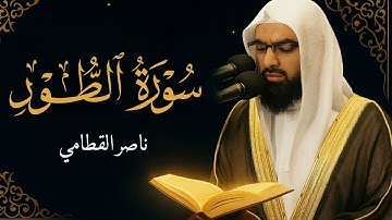 سورة الطور كاملة بصوت ناصر القطامي | تلاوة خاشعة تريح القلب وتبث السكينة | #آيات_تتلى