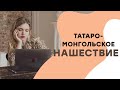 Татаро-монгольское нашествие I ЕГЭ История | Эля Смит