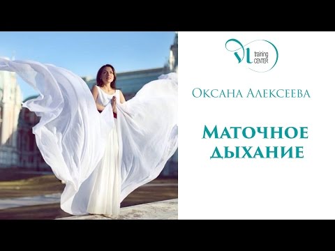 ОКСАНА АЛЕКСЕЕВА: Техника "Маточное дыхание"