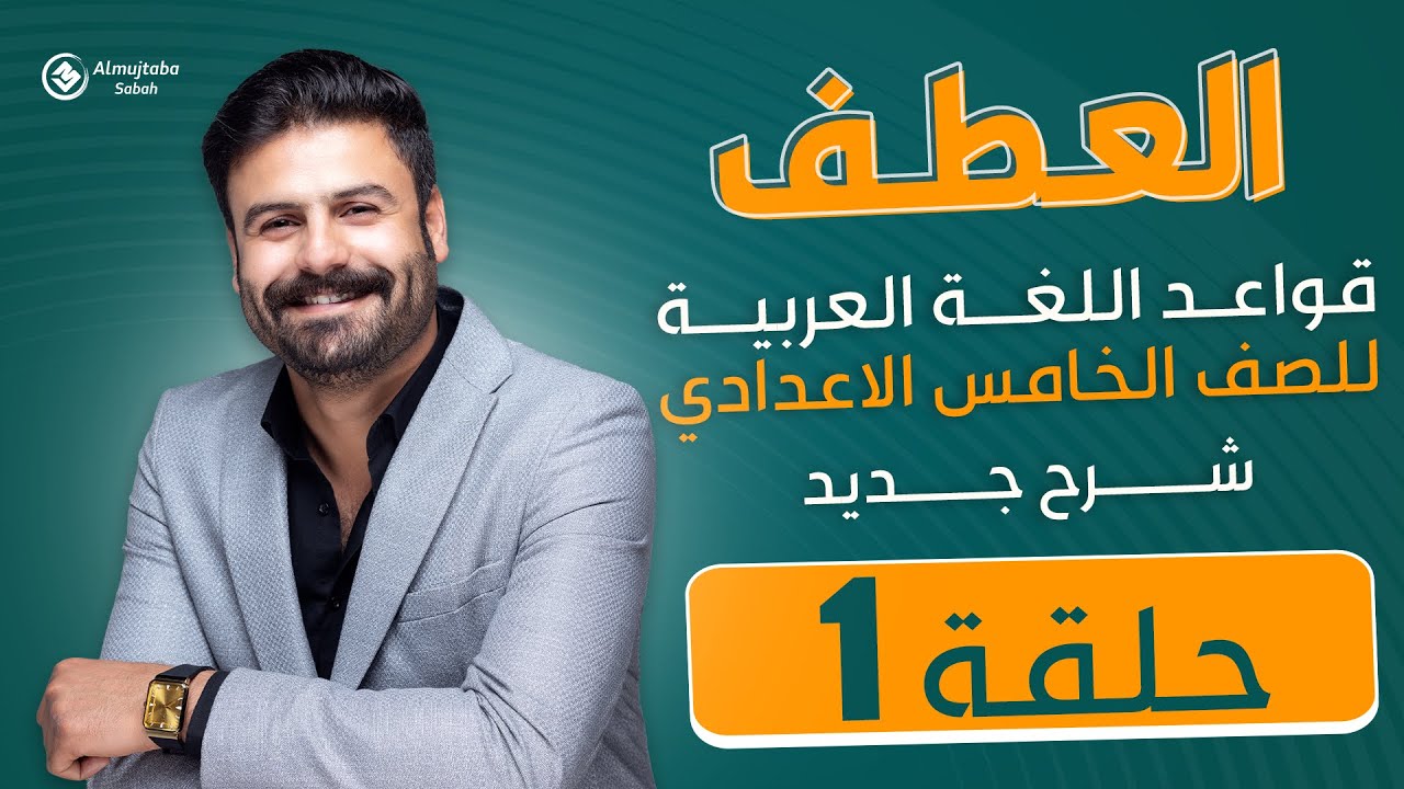 العطف للصف الخامس الاعدادي | شرح جديد حلقة(١)