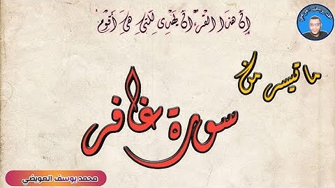 ما تيسر من سورة غافر في صلاة القيام عام ١٤٤٠هـــ ... محمد يوسف العويضي