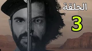 مسلسل رشاش الحلقه الثالثه 3 ✅🔥