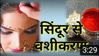 सिन्दूर से वशीकरण कैसे करें I पति वशीकरण I Sindoor Se Vashikaran Kaise Karen I Pati Vashikaran screenshot 5