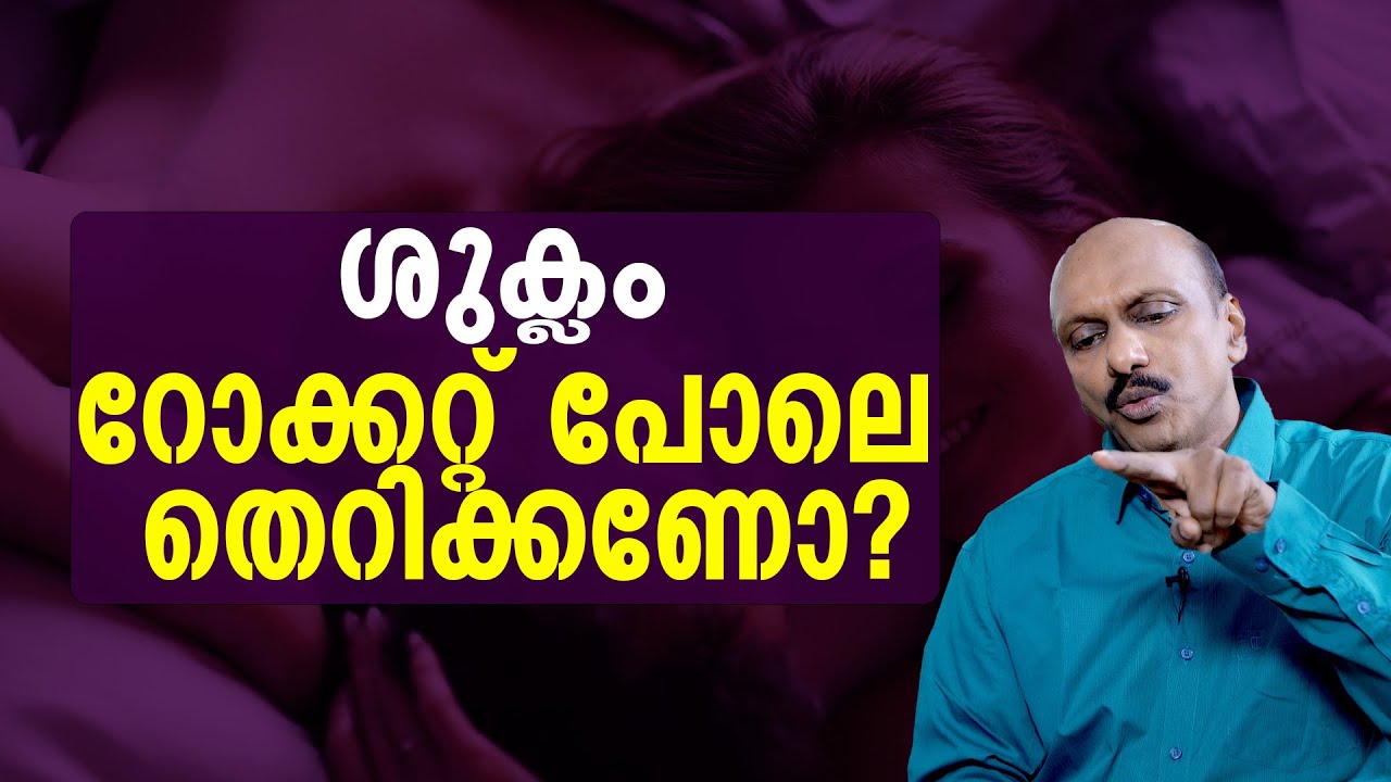 ശുക്ലം റോക്കറ്റ് പോലെ തെറിക്കണോ?