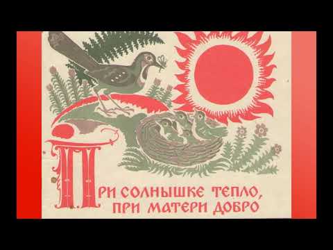 "При солнышке тепло, при матери добро." Русские пословицы и поговорки.