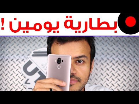 جوال هواوي Mate 9 ميت 9 و اهم مزاياه و مدة البطارية