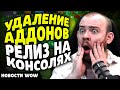 УДАЛЕНИЕ АДДОНОВ РЕЛИЗ НАКОНСОЛЯХ! НОВОСТИ ВОВ НОВОСТИ ВОВ WOW WORLD OF WARCRAFT 11.1.5 #wow #вов