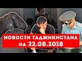 Новости Таджикистана и Центральной Азии на 22.08.2018