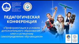 Профориентация в условиях дополнительного образования – ключ к успешному самоопределению обучающихся