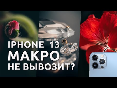 Макро режим на iPhone 13 просто ШЛЯПА! НО есть решение